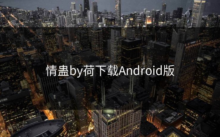 情蛊by荷下载Android版
