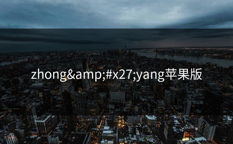 zhong'yang苹果版