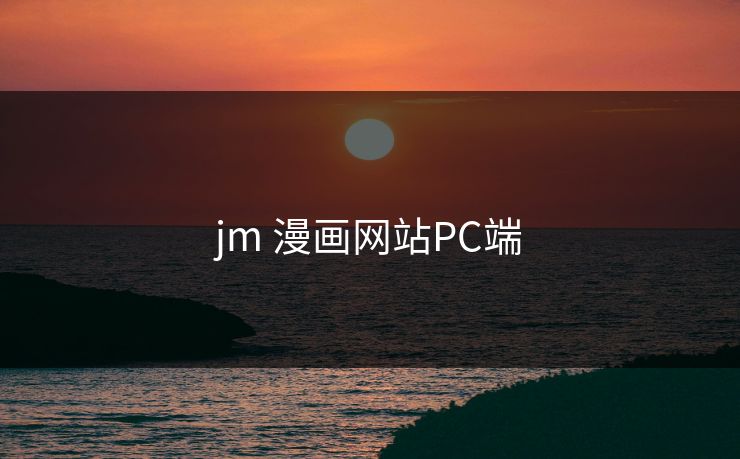 jm 漫画网站PC端