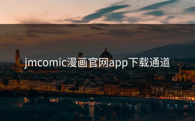 jmcomic漫画官网app下载通道