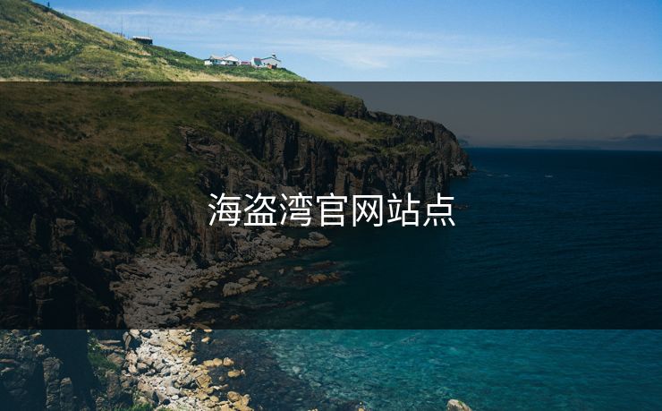 海盗湾官网站点