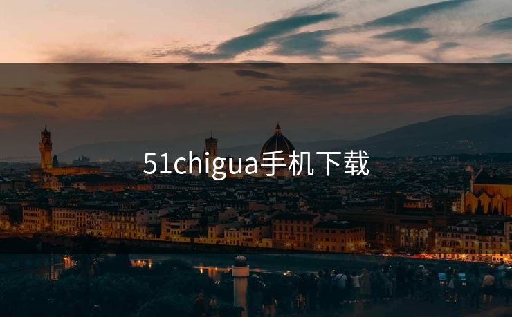 51chigua手机下载