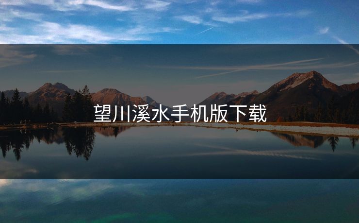 望川溪水手机版下载