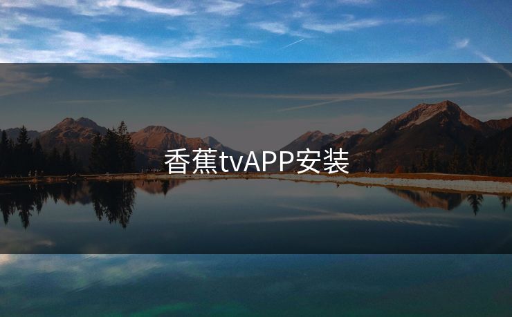 香蕉tvAPP安装