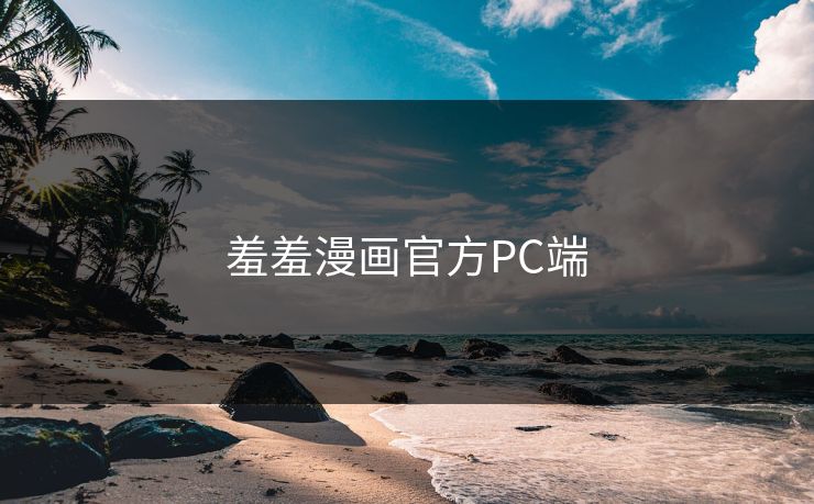 羞羞漫画官方PC端