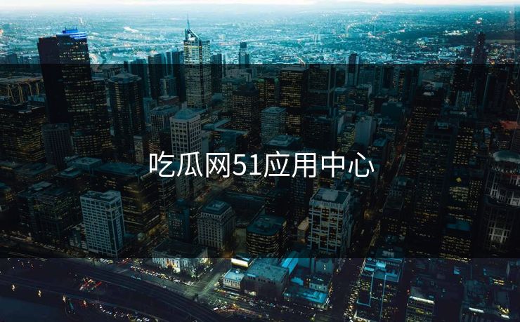 吃瓜网51应用中心