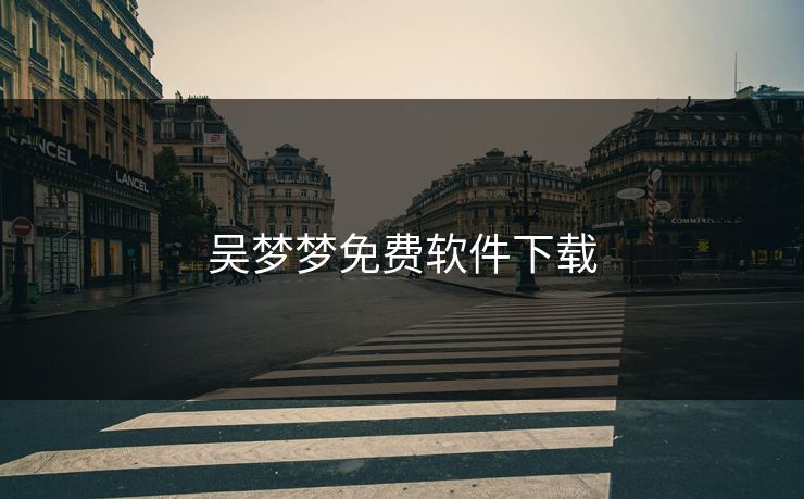 吴梦梦免费软件下载