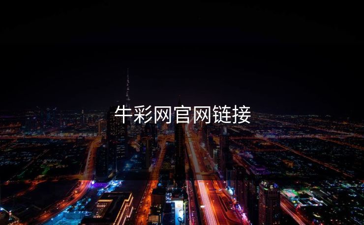 牛彩网官网链接