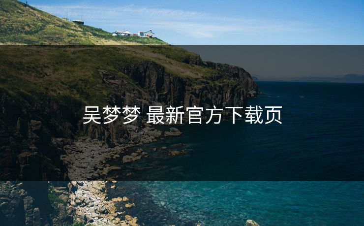 吴梦梦 最新官方下载页