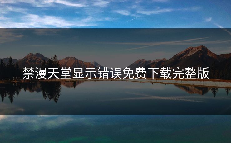 禁漫天堂显示错误免费下载完整版