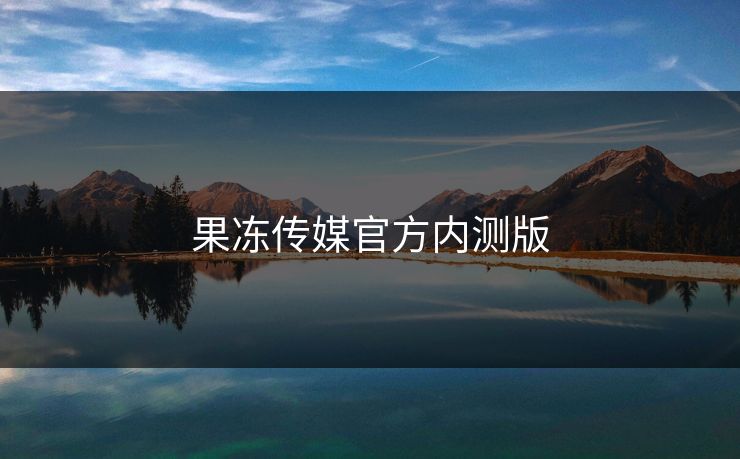 果冻传媒官方内测版