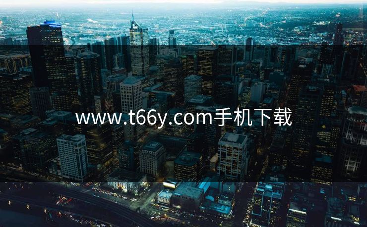 www.t66y.com手机下载 www.t66y.com手机下载