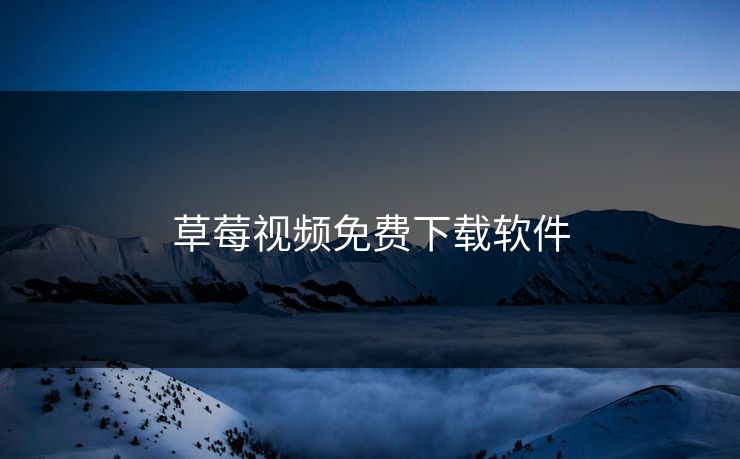 草莓视频免费下载软件