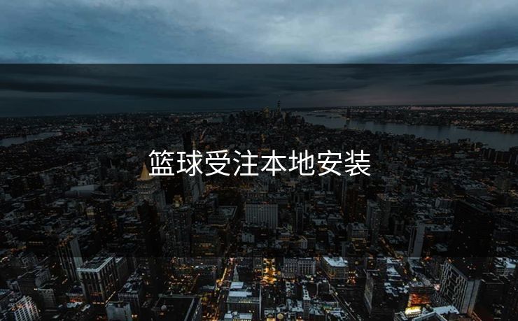篮球受注本地安装