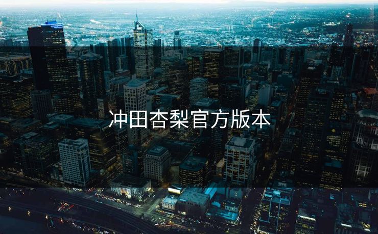 冲田杏梨官方版本