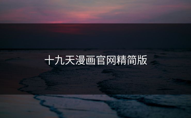 十九天漫画官网精简版